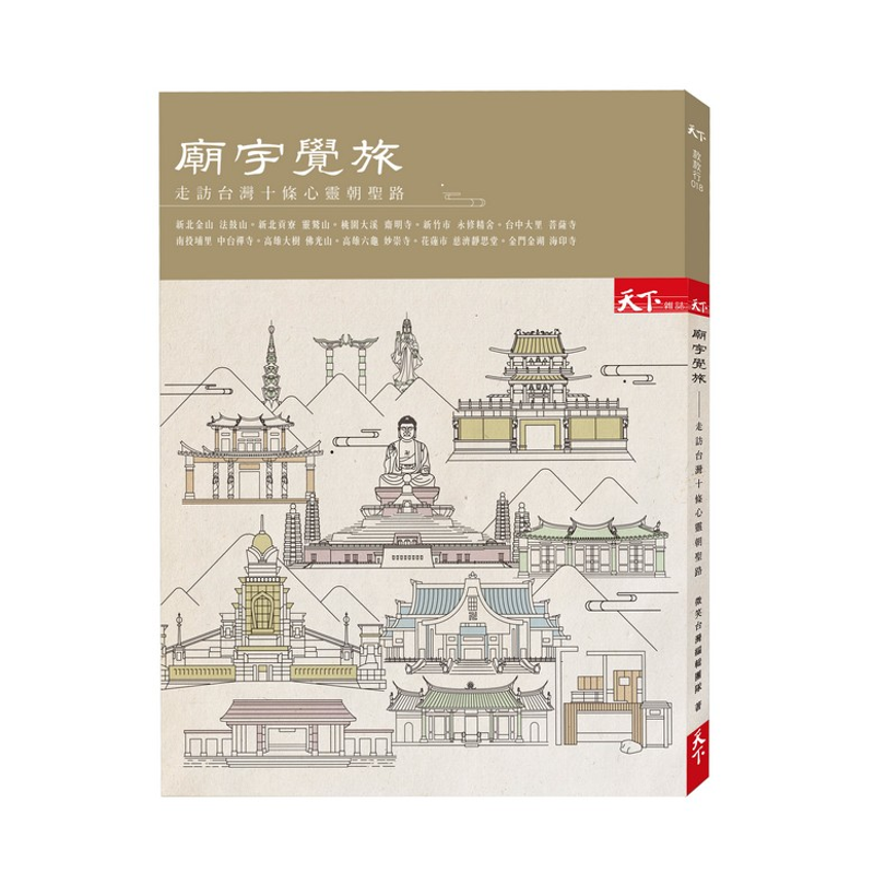 商品資料 作者：微笑台灣編輯團隊 出版社：天下雜誌股份有限公司 出版日期：20201120 ISBN/ISSN：9789863986225 語言：繁體/中文 裝訂方式：平裝 頁數：144 原價：420