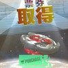 加好運刮刮