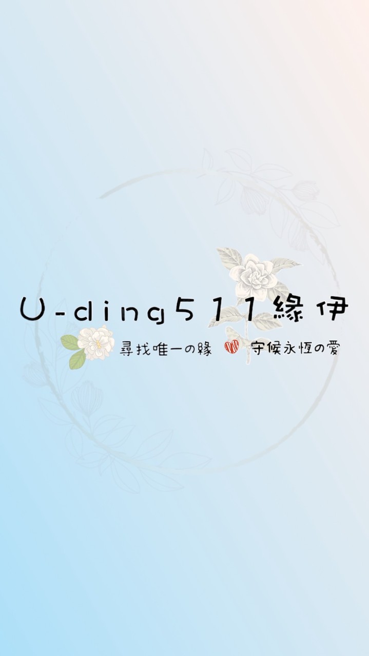 『U-ding511緣伊』批發團購