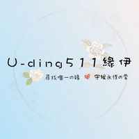 『U-ding511緣伊』批發團購