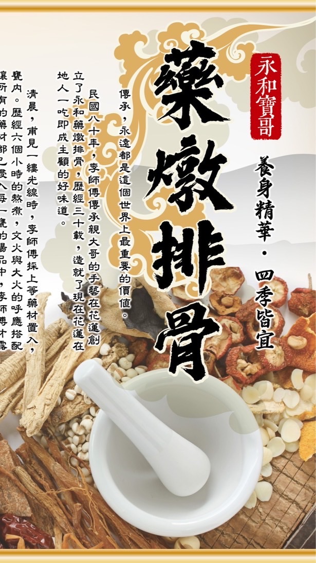 永和藥燉排骨