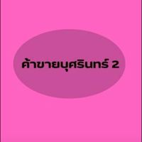 ค้าขายบุศรินทร์