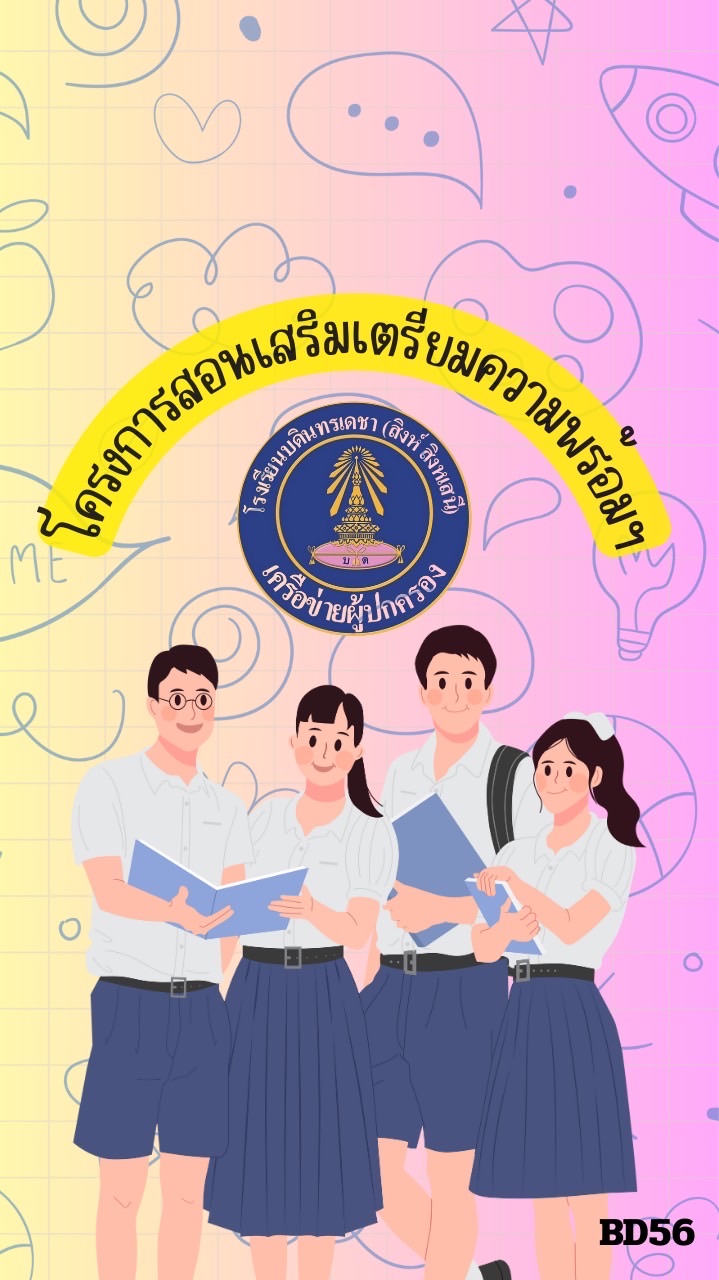 โครงการสอนเสริมเตรียมความพร้อมไฟนอลออนไลน์ ระดับชั้น ม.4