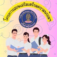 โครงการสอนเสริมเตรียมความพร้อมไฟนอลออนไลน์ ระดับชั้น ม.4
