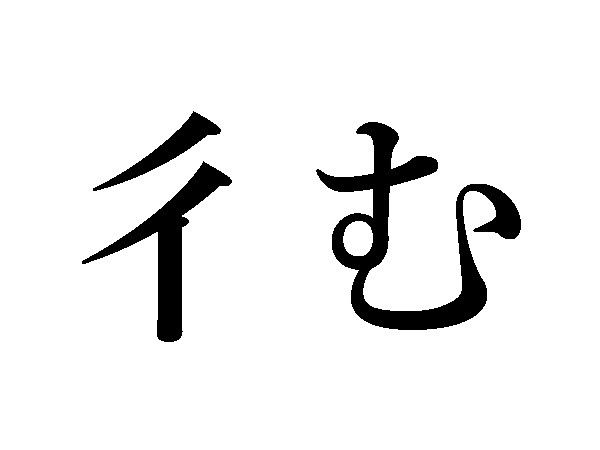 難読漢字 読めそうで読めない 彳む 乍ら