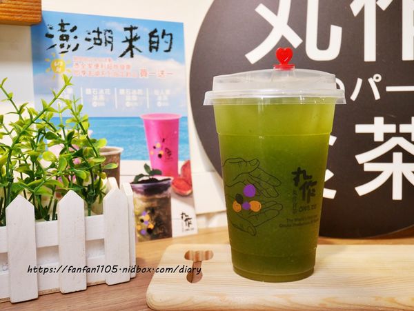 【內湖飲料】丸作食茶ONEZO #彩色珍珠 澎湖特色飲品 #鑽石冰花冰茶 #仙人掌冰茶 不用飛澎湖就喝的到 (5).JPG