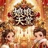 娘娘天堂