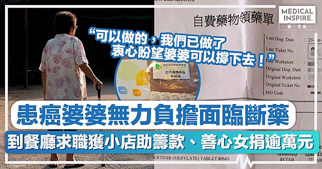 好人好事丨患癌婆婆無力負擔面臨斷藥，到社企餐廳「膳心小館」求職獲小店助籌款、善心女捐逾萬元！