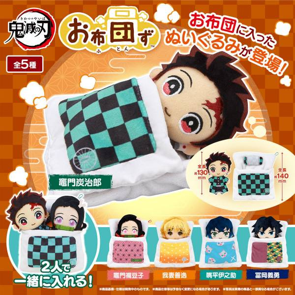 《鬼滅之刃》棉被玩偶 吊飾(炭治郎/禰豆子/善逸/伊之助/義勇)