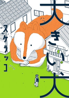 実録 父さん伝説 実録 父さん伝説 トミムラコタ Line マンガ