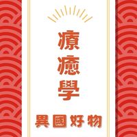 療癒學 異國好物專賣&代購