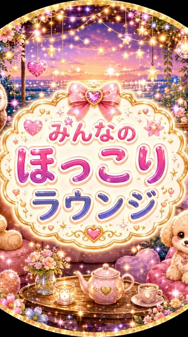 🌺みんなのほっこりトークラウンジ🌴
