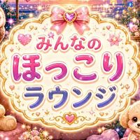 🌺みんなのほっこりトークラウンジ🌴