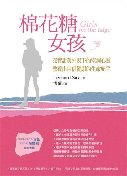 (二手書)棉花糖女孩：充實甜美外表下的空洞心靈，教養出自信健康的生命舵手