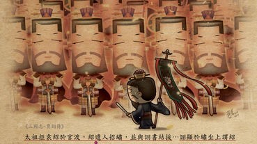 三國那些人告訴上班族的事-戰役篇（官渡之戰）