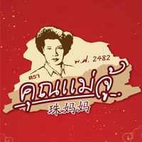ร้านคุณแม่จู้ Opening Day