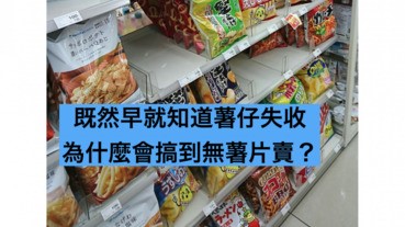 為何只有卡樂B的國產馬鈴薯不夠用？