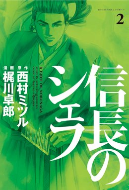 信長のシェフ 信長のシェフ 2巻 梶川卓郎 西村ミツル 梶川卓郎 Line マンガ