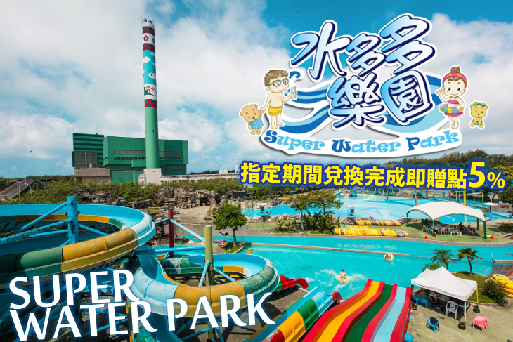 【台南】台南水多多樂園 #GOMAJI吃喝玩樂券#電子票券#活動/門票