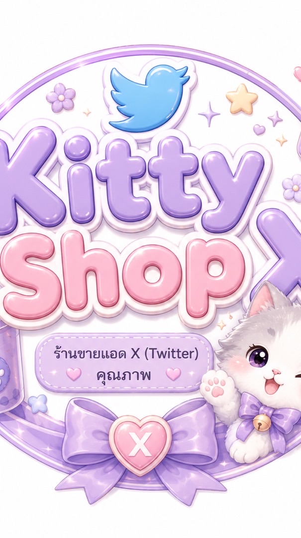 พูดคุยทวิตเตอร์ kittyshopx