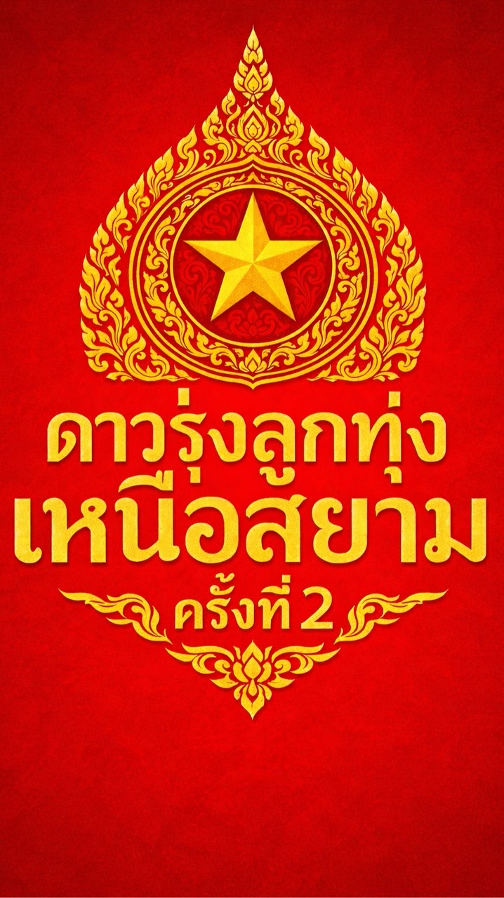 ดาวรุ่งลูกทุ่งเหนือสยาม ครั้งที่2❤️💛