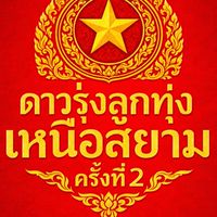 ดาวรุ่งลูกทุ่งเหนือสยาม ครั้งที่2❤️💛