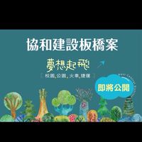 協和新中興已購戶