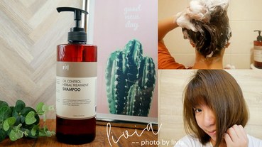 【頭皮出油好困擾】rill 川 頭皮控油淨化草本洗髮精│頭皮易臭易油剋星│評價五顆星洗髮精 跟著Livia享受人生