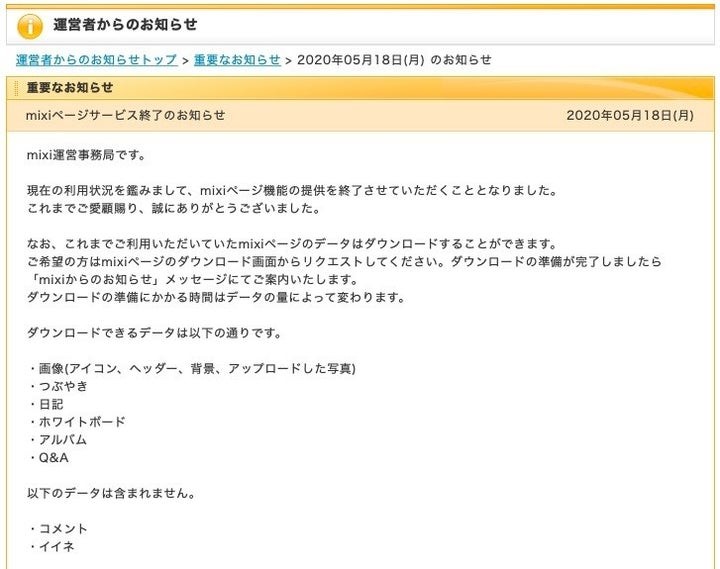 Mixiページ サービス終了 のお知らせ 個人の日記はどうなっちゃうの