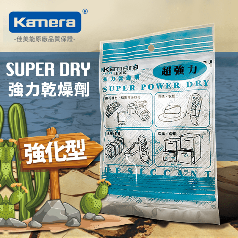 Kamera 強力乾燥劑，內含30%生石灰能有效地吸濕除霉，吸濕效果可達到本身重量的30%以上！除了適用於攝影器材、顯微鏡等光學儀器之外，也可應用於皮革、衣物、衣櫃、儲物櫃、鞋櫃、餅乾、零食等日常用品