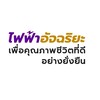 การไฟฟ้าส่วนภูมิภาคสาขาอำเภอท่าวุ้ง