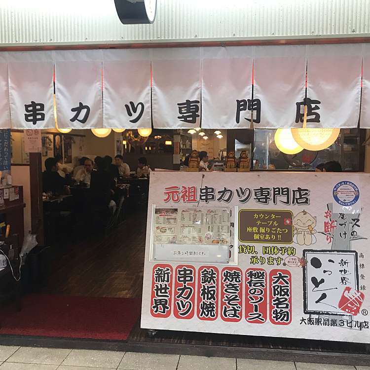 新世界串カツいっとく 大阪駅前第3ビル店 シンセカイクシカツイットク オオサカエキマエダイサンビルテン 梅田 北新地駅 居酒屋 By Line Conomi