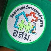 ปลอกแขนเขียว อสม.นักวิทย์ฯ 65-67 ระนอง