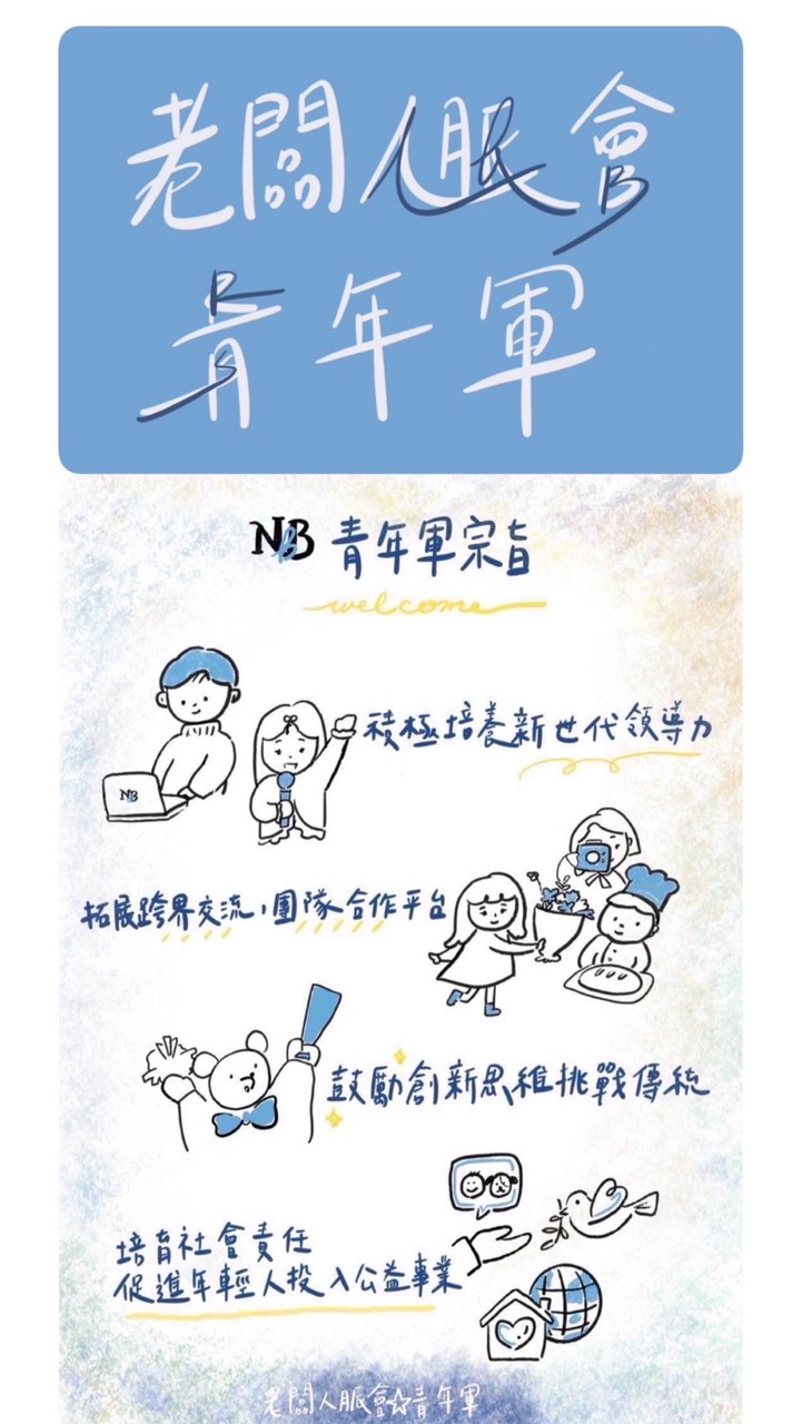 NBB老闆人脈青年軍💃🕺