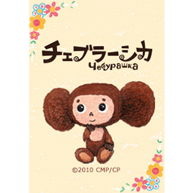 チェブラーシカ‐ナチュラルライフ‐