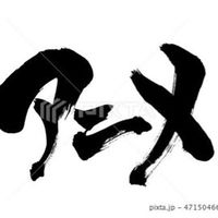 アニメ，漫画好きの集い