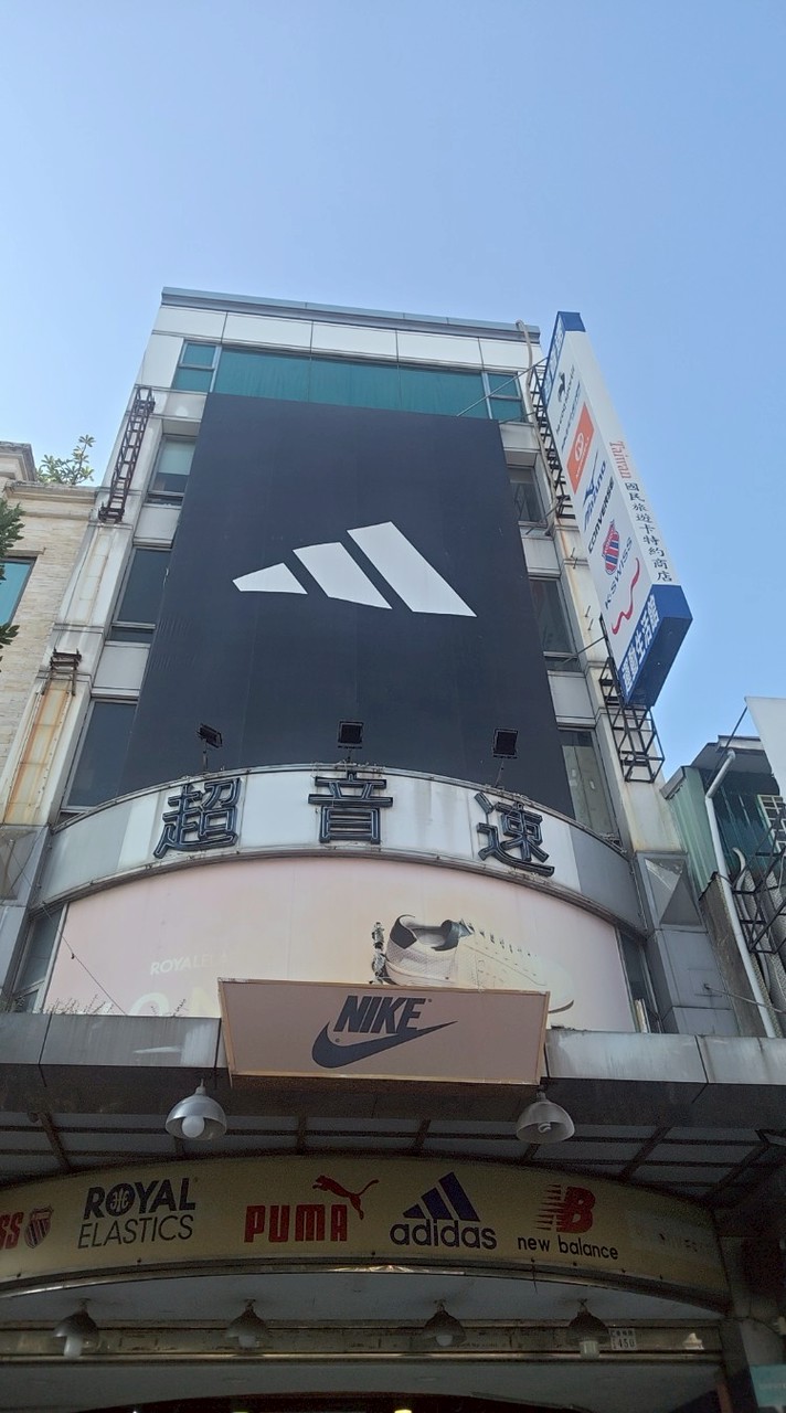 超音速運動生活館