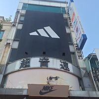 超音速運動生活館