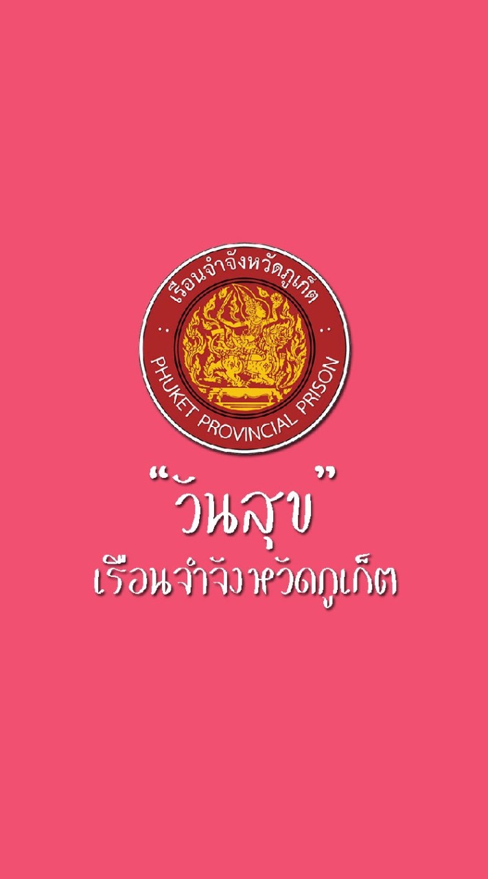 ร้านค้าออนไลน์ "วันสุข" เรือนจำจังหวัดภูเก็ต