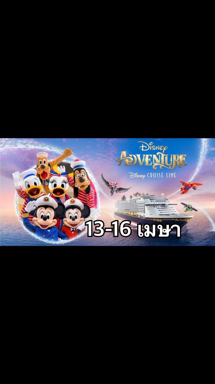 🇹🇭disney adventure cruise 13-16 เมษา