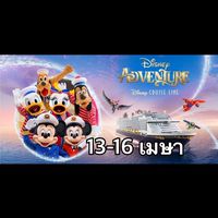 🇹🇭disney adventure cruise 13-16 เมษา