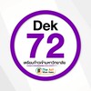 ห้อง DEK72 เตรียมพิชิต TCAS