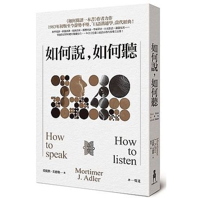 如何說如何聽