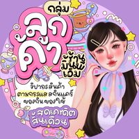 ♡̶ กลุ่มอัพเดท • ลูกค้า 💖👧🏻