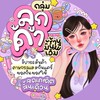 ♡̶ กลุ่มอัพเดท • ลูกค้า 💖👧🏻