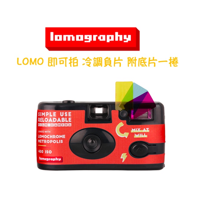 Lomography LOMO Simple Use 即可拍 底片相機 冷調負片 公司貨 交換禮物 聖誕禮物