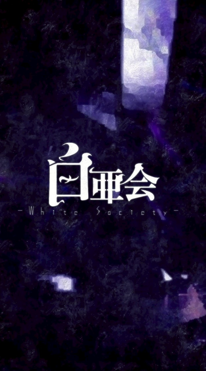 白亜会