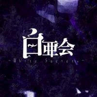 白亜会