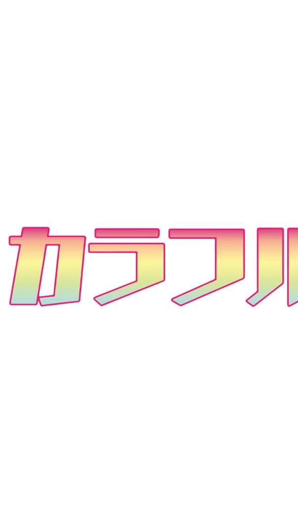 からぴち最高ぅぅぅぅ❗️（雑談）