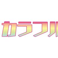 からぴち最高ぅぅぅぅ❗️（雑談）